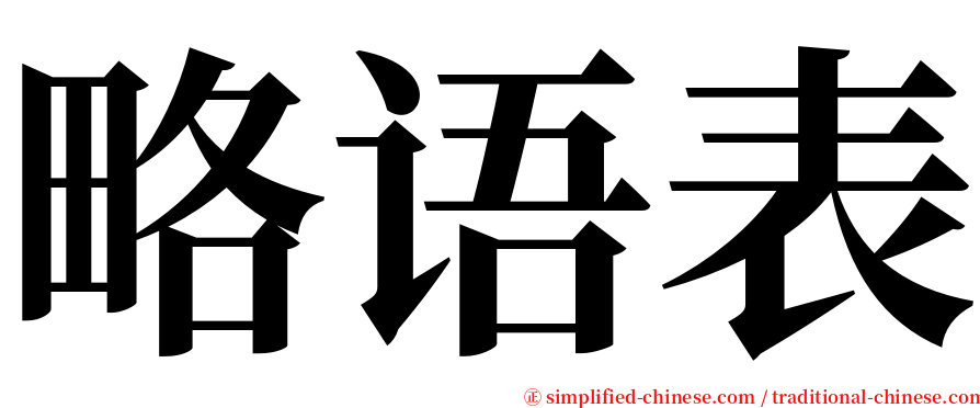 略语表 serif font