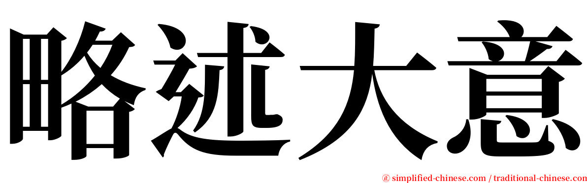 略述大意 serif font