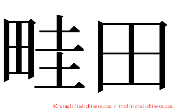 畦田 ming font