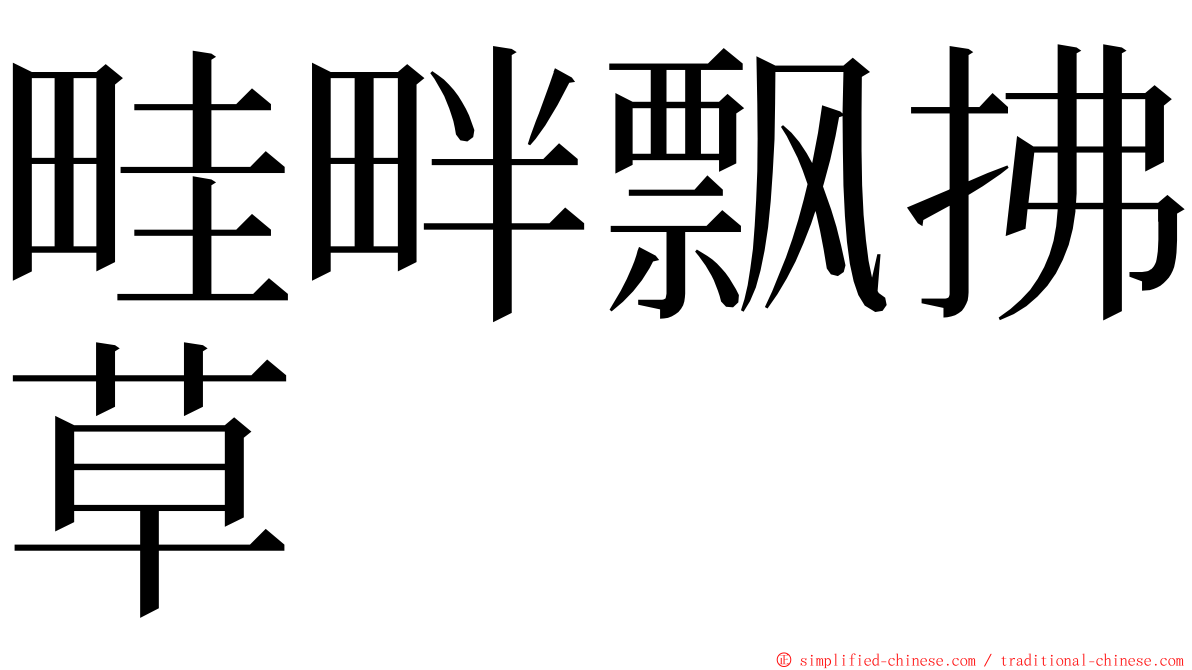 畦畔飘拂草 ming font