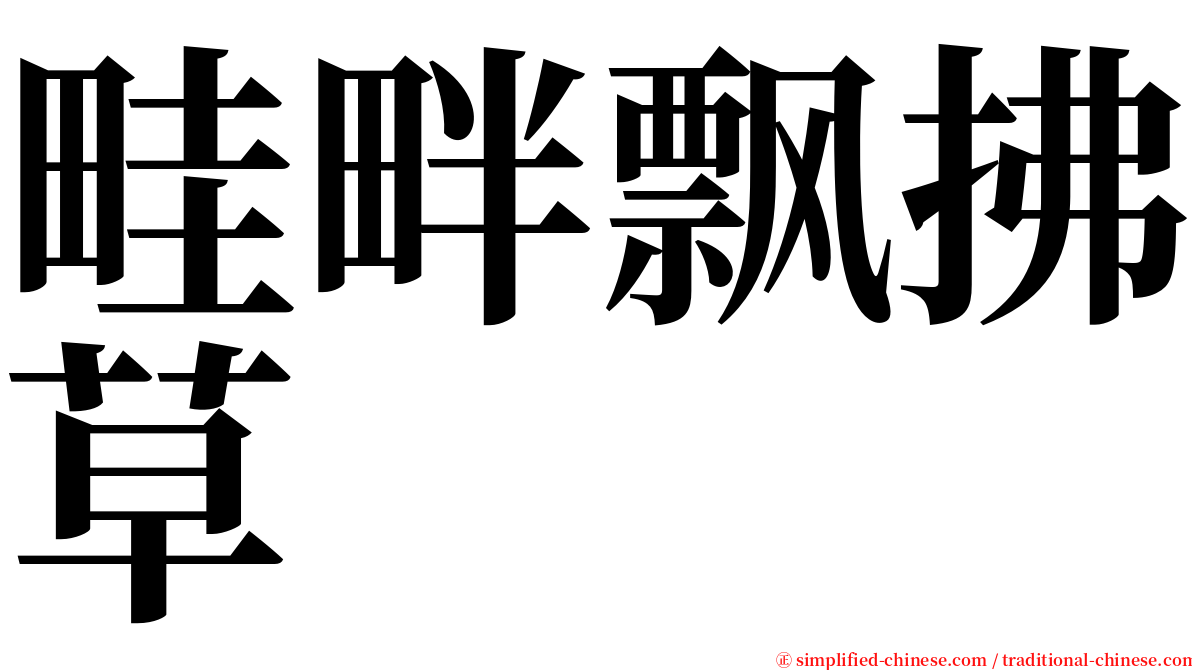 畦畔飘拂草 serif font