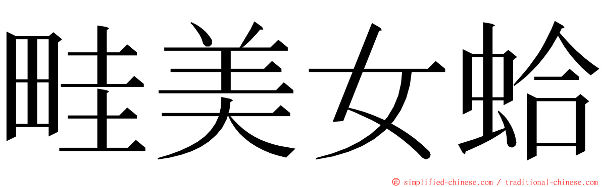 畦美女蛤 ming font