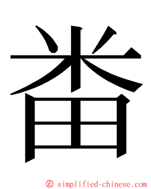 畨 ming font