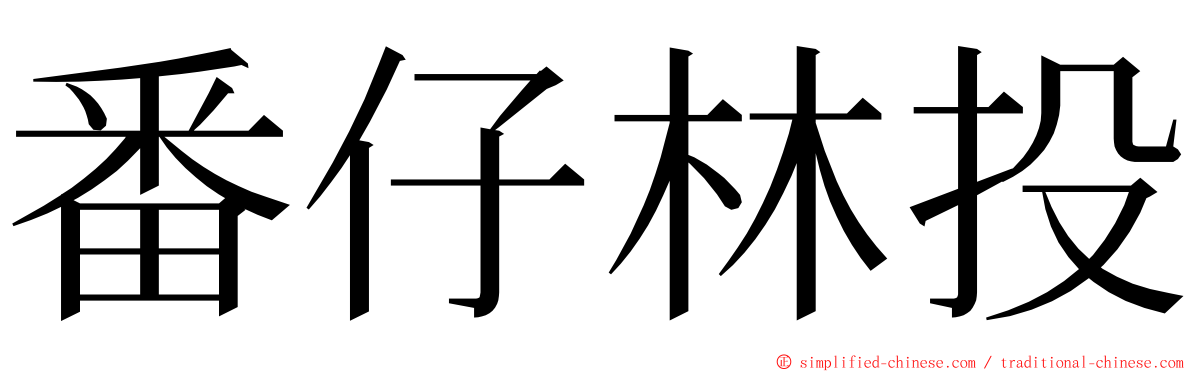 番仔林投 ming font