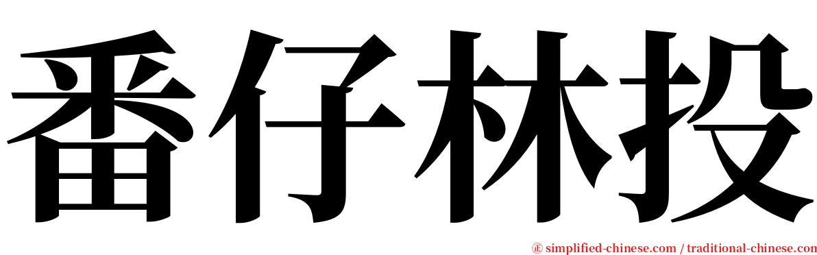 番仔林投 serif font