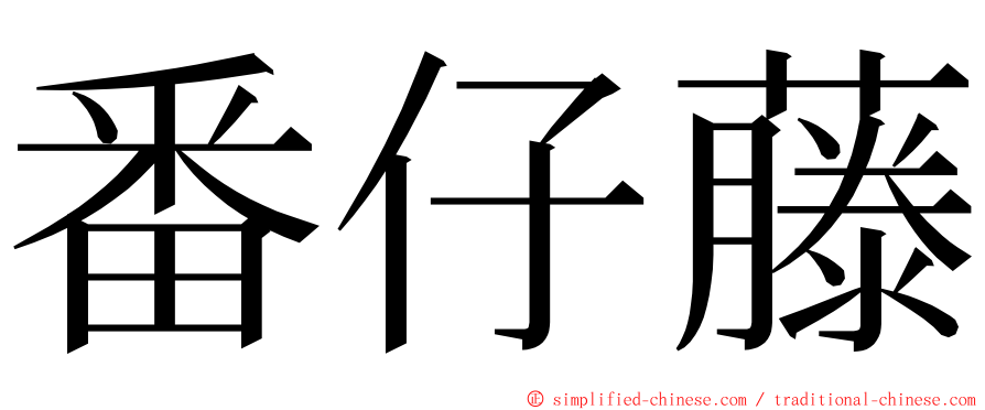 番仔藤 ming font