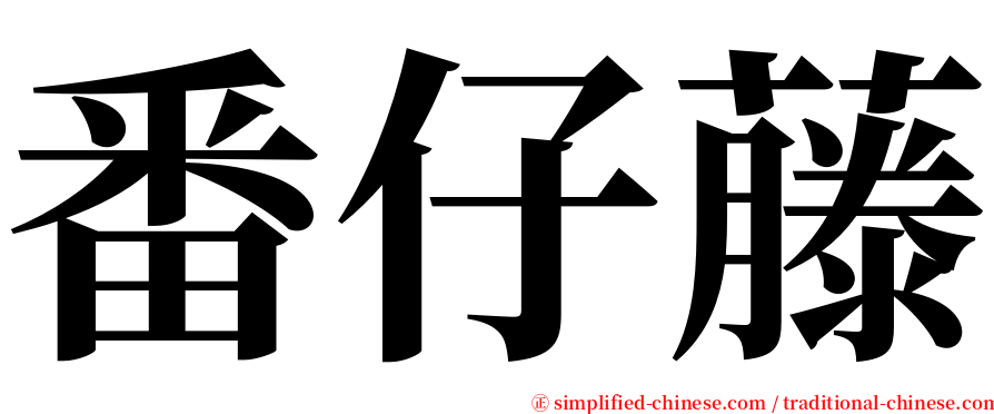 番仔藤 serif font