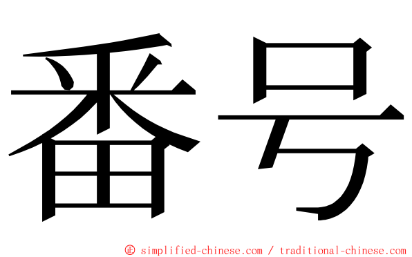 番号 ming font