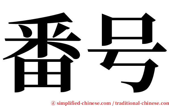 番号 serif font