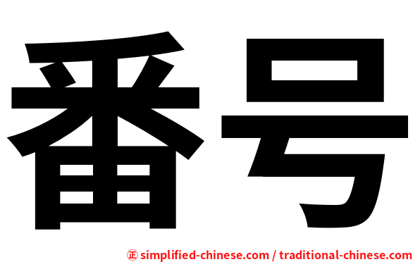 番号