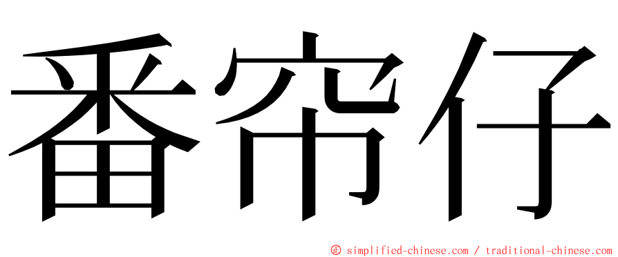 番帘仔 ming font