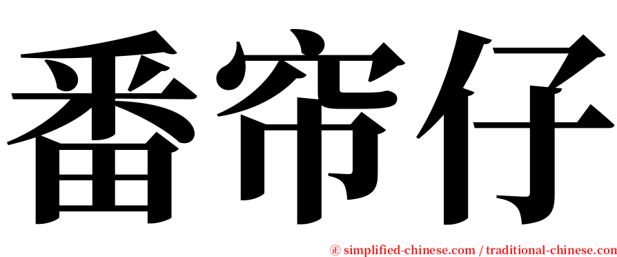 番帘仔 serif font