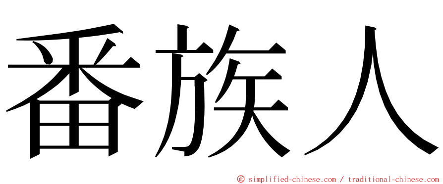 番族人 ming font