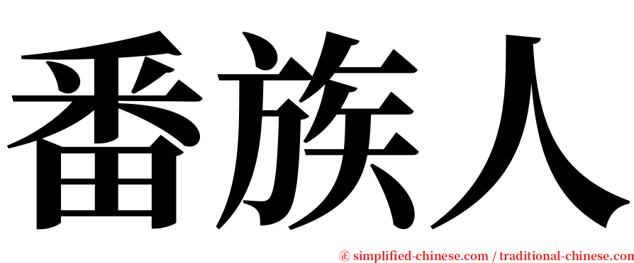 番族人 serif font