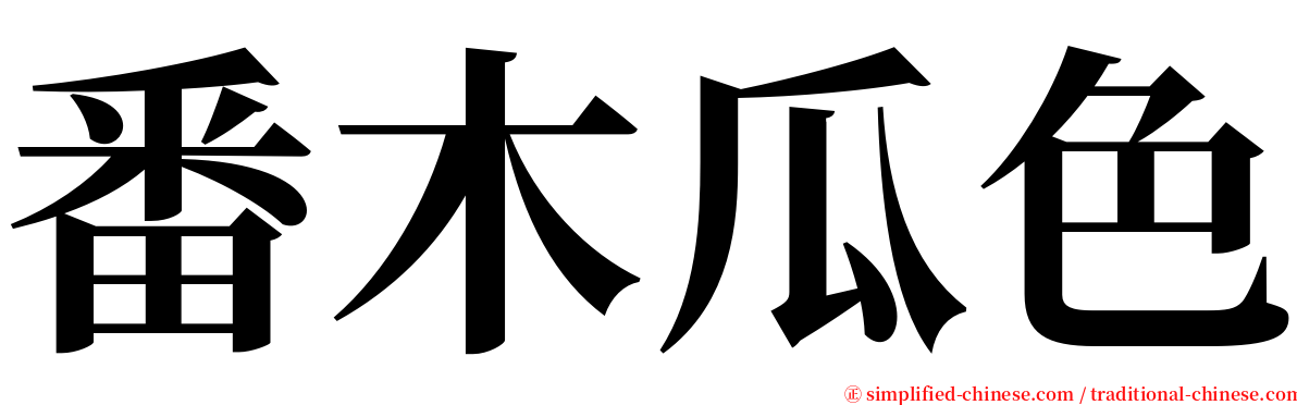 番木瓜色 serif font