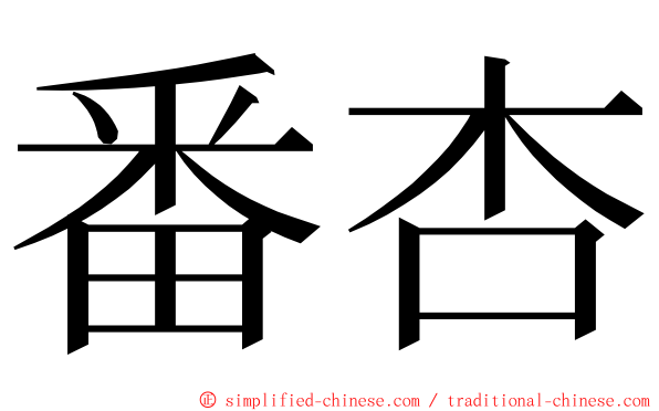 番杏 ming font