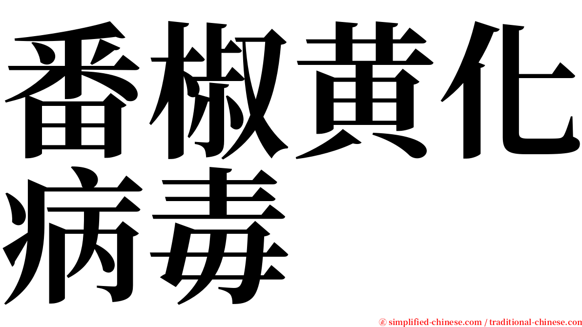 番椒黄化病毒 serif font