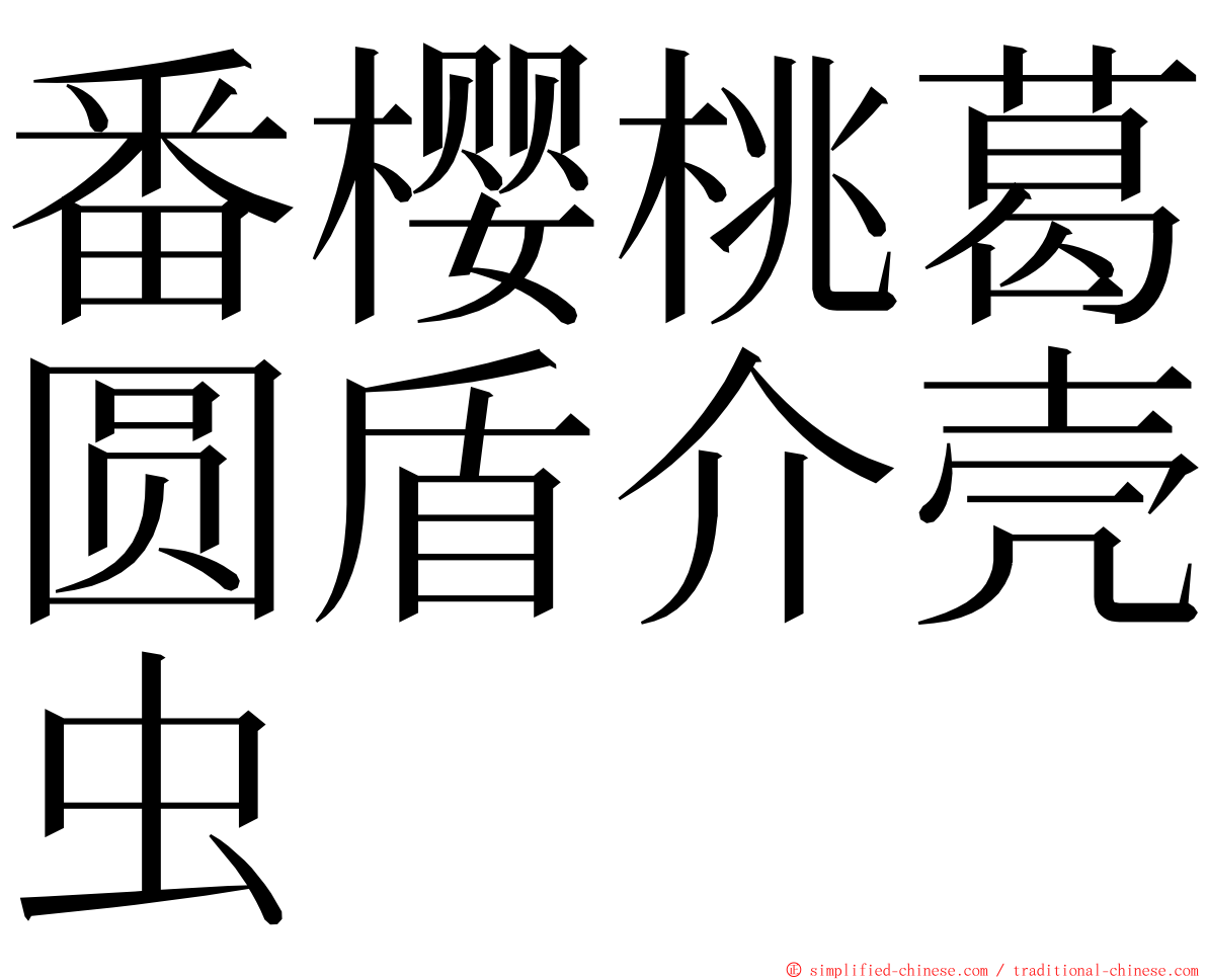 番樱桃葛圆盾介壳虫 ming font