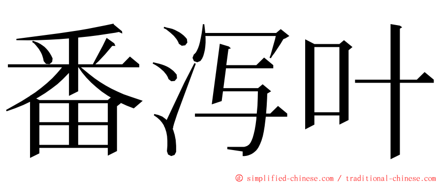 番泻叶 ming font