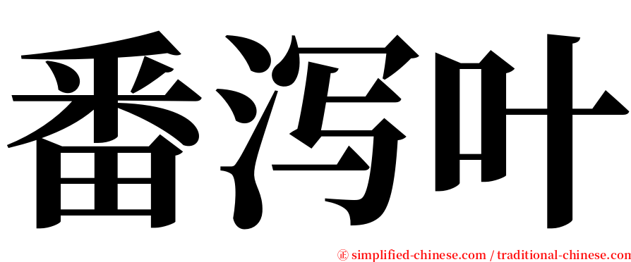 番泻叶 serif font