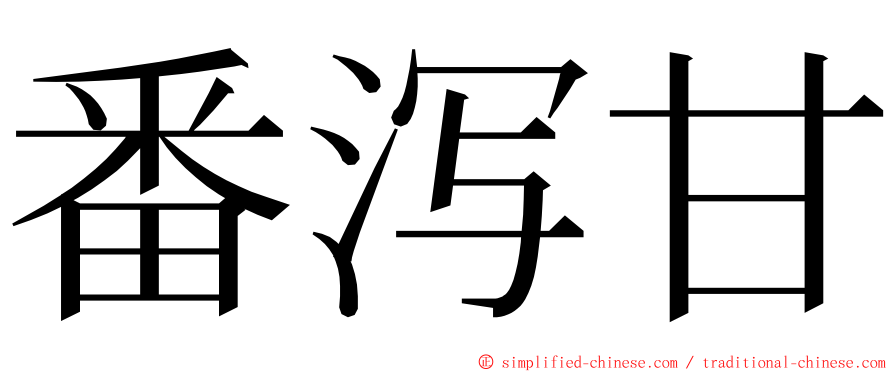 番泻甘 ming font