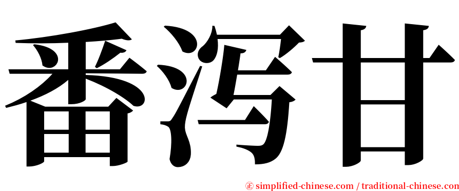 番泻甘 serif font