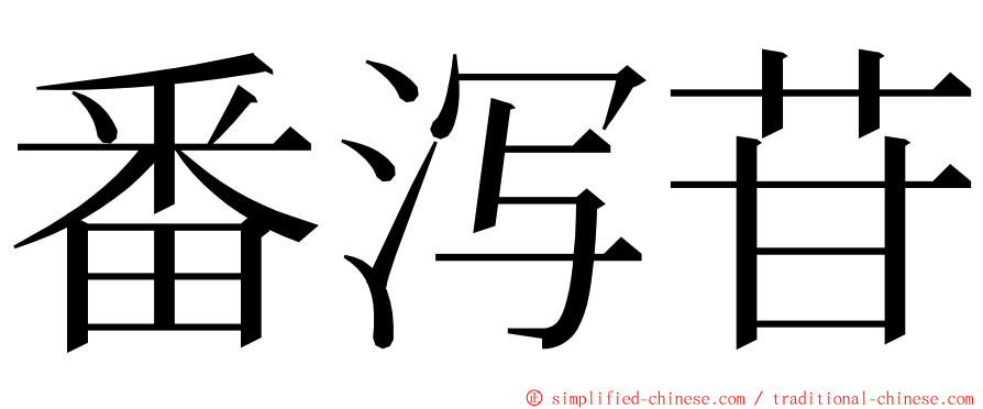 番泻苷 ming font