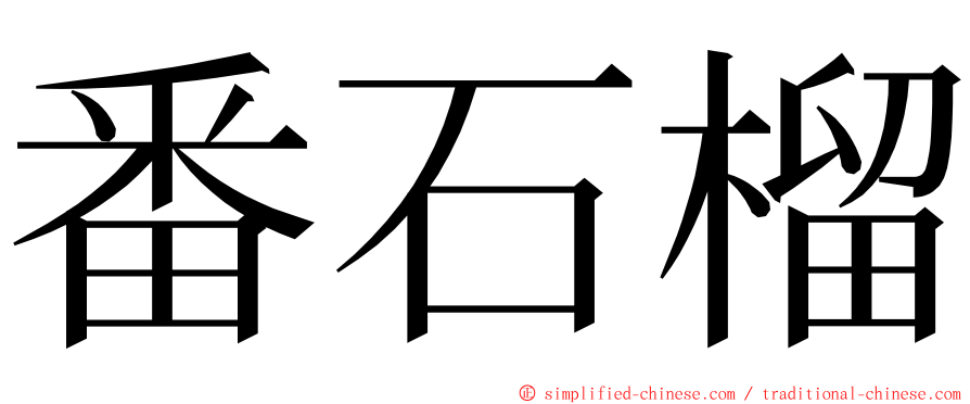 番石榴 ming font