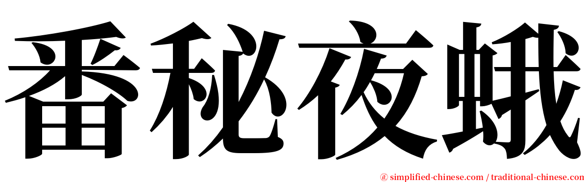 番秘夜蛾 serif font