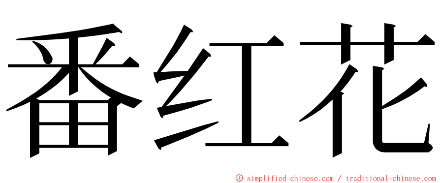 番红花 ming font