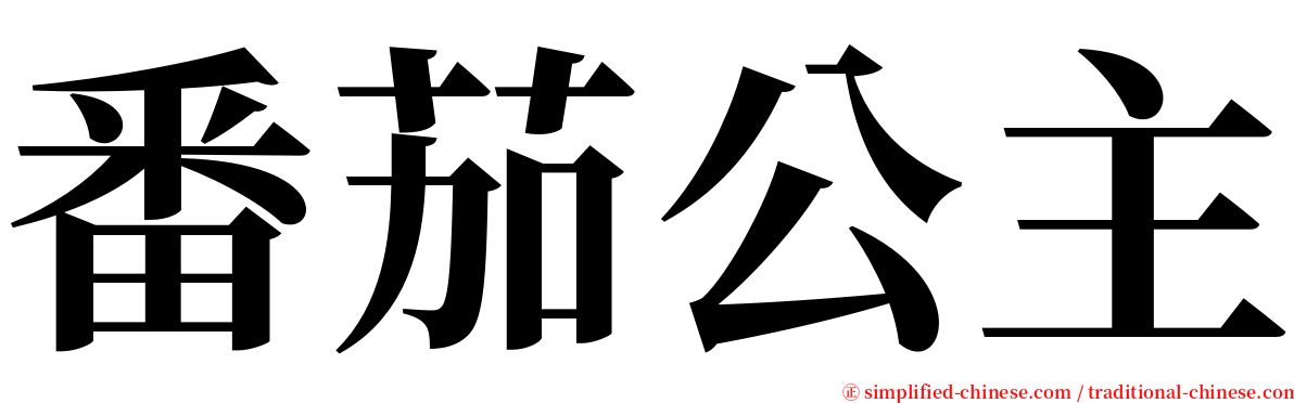 番茄公主 serif font