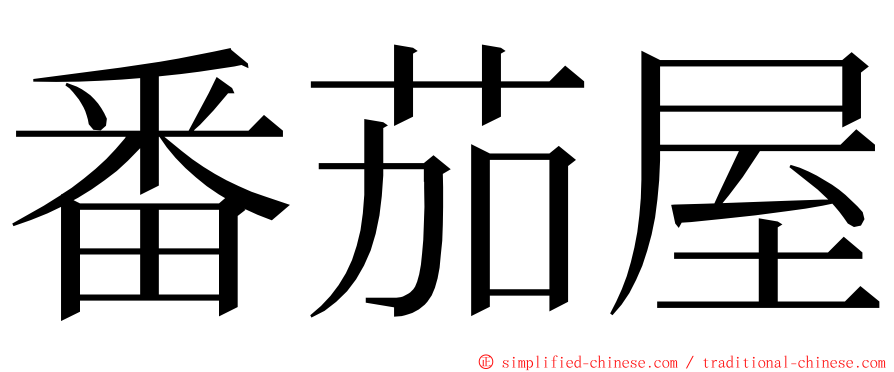 番茄屋 ming font