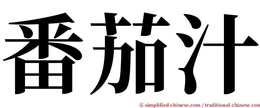 番茄汁 serif font