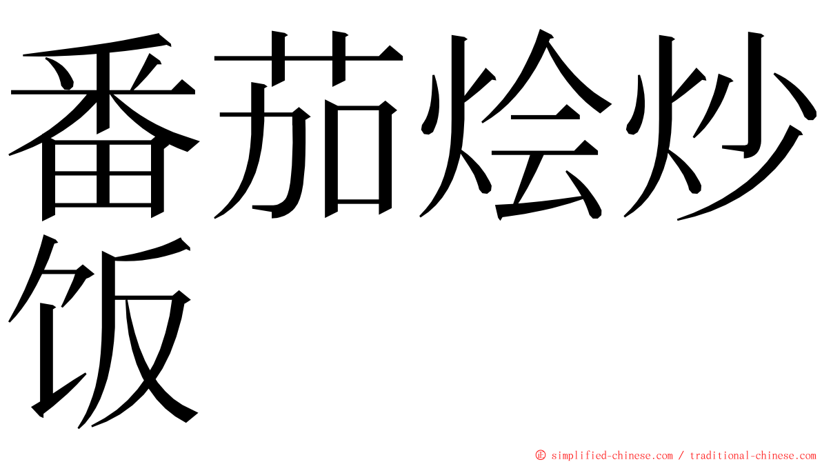 番茄烩炒饭 ming font