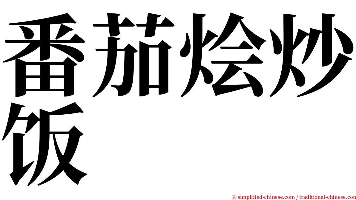 番茄烩炒饭 serif font