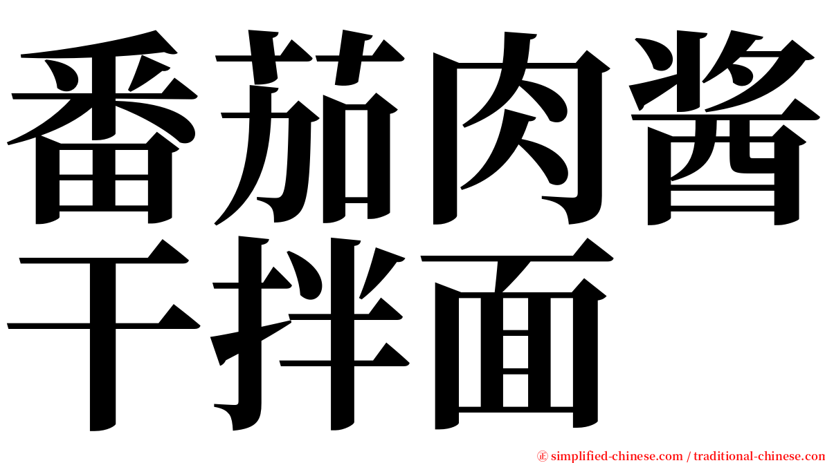 番茄肉酱干拌面 serif font