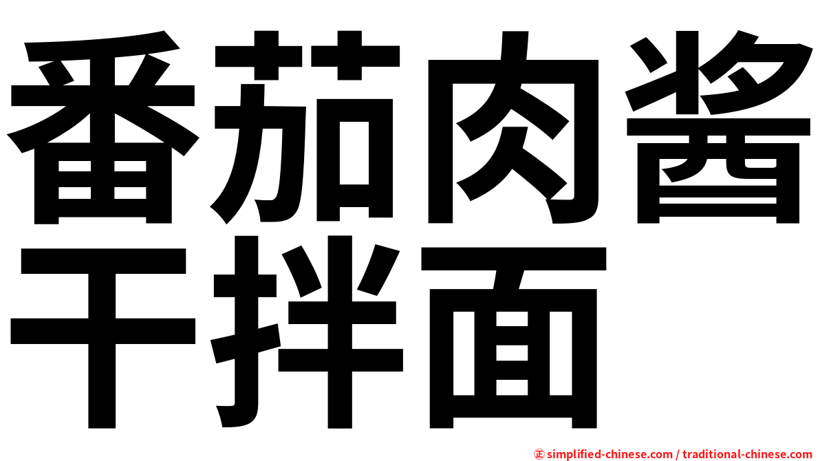 番茄肉酱干拌面