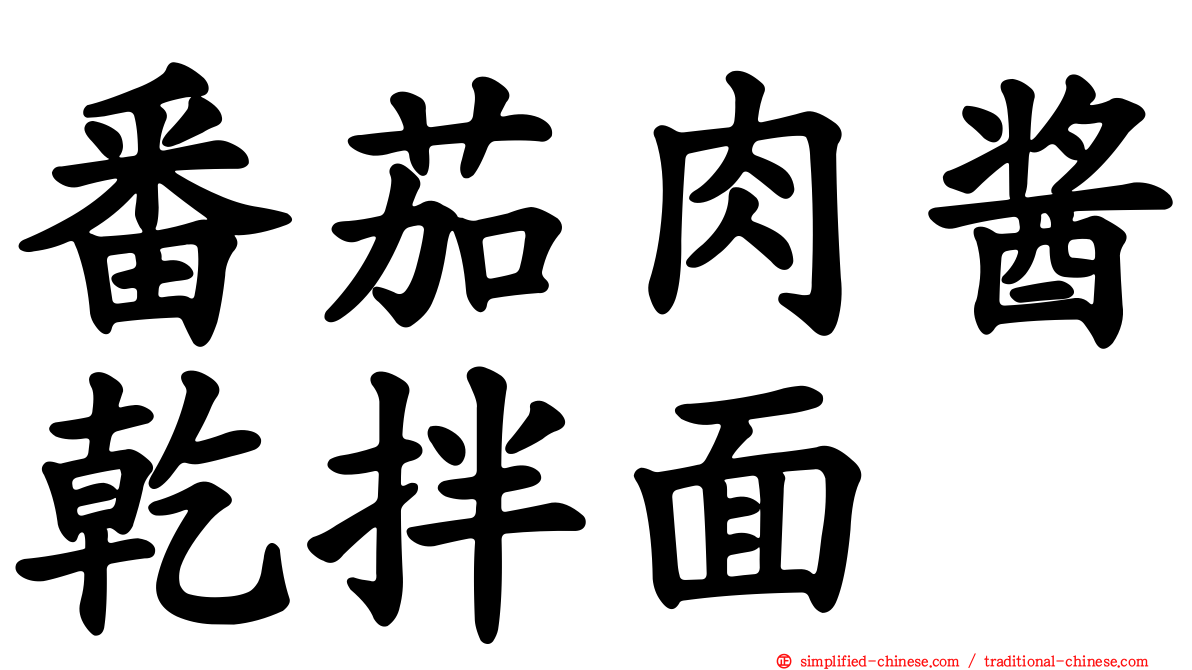 番茄肉酱干拌面