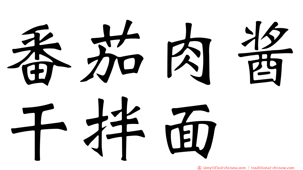 番茄肉酱干拌面