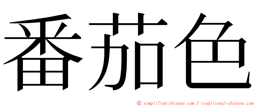 番茄色 ming font