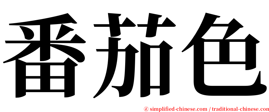 番茄色 serif font