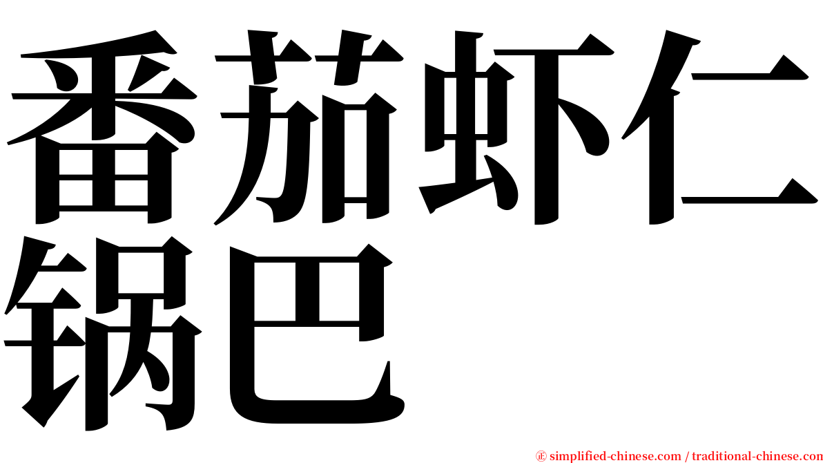番茄虾仁锅巴 serif font