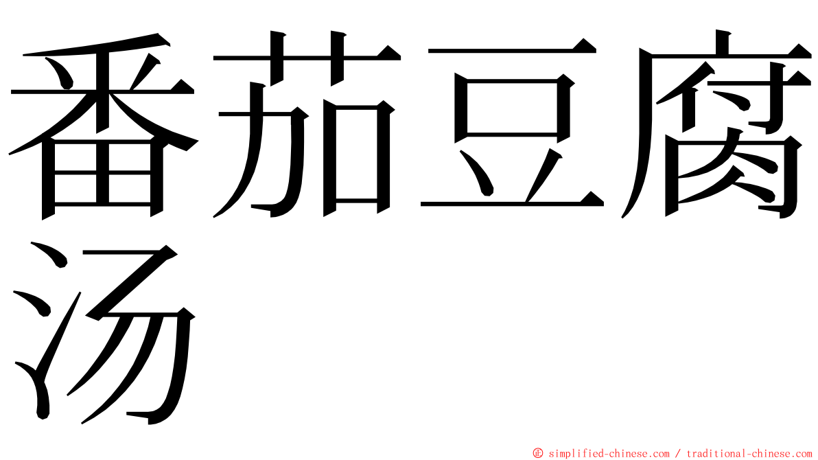 番茄豆腐汤 ming font