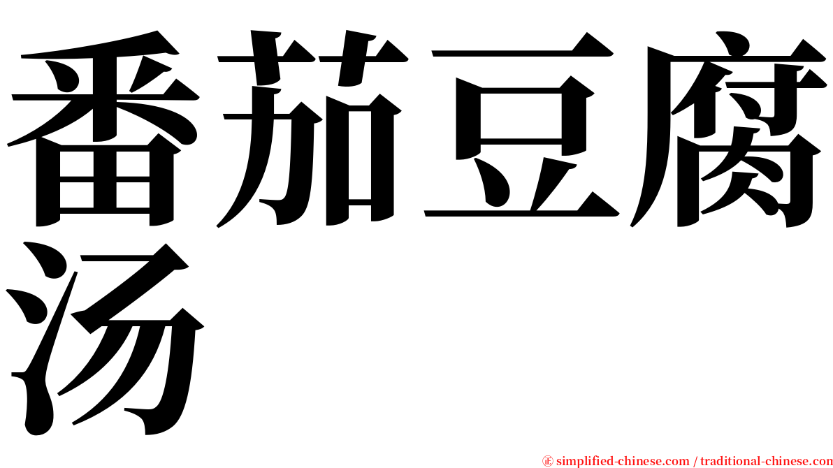 番茄豆腐汤 serif font