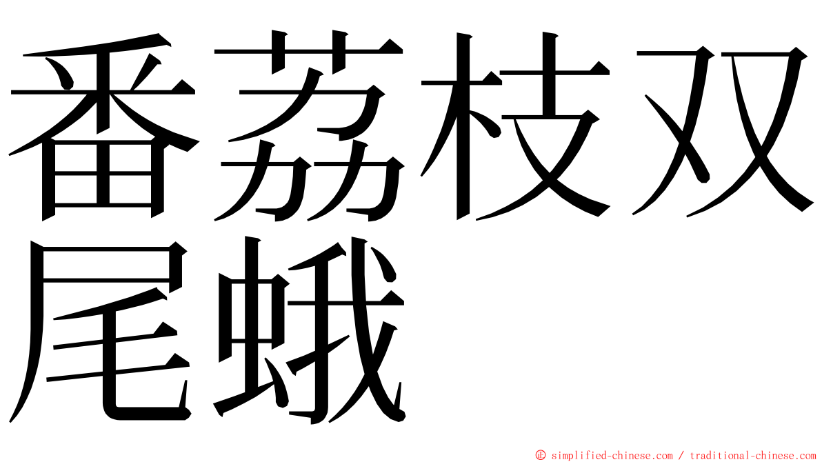 番荔枝双尾蛾 ming font