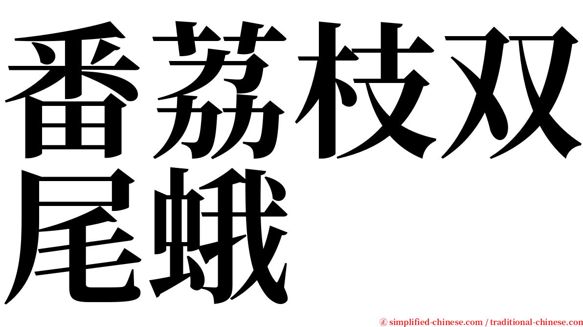 番荔枝双尾蛾 serif font