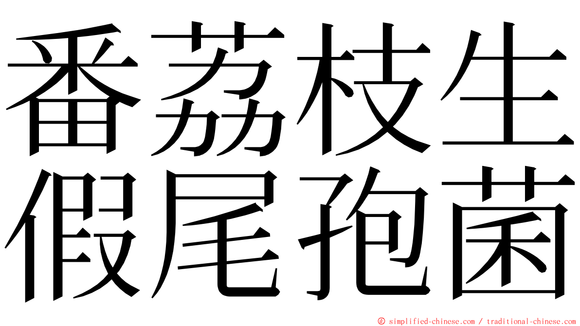 番荔枝生假尾孢菌 ming font