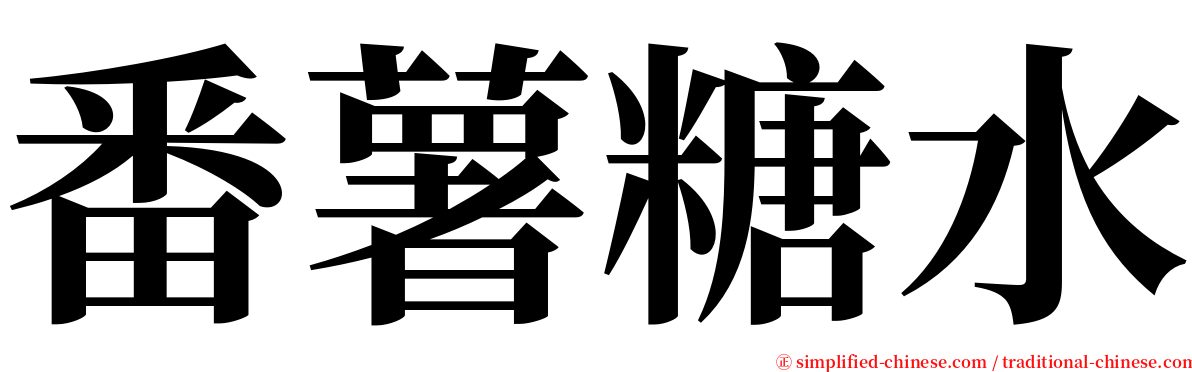 番薯糖水 serif font