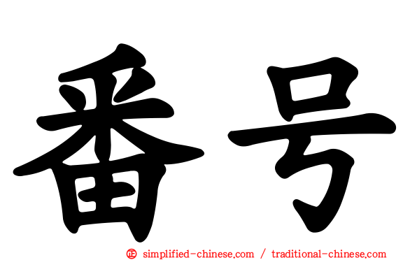 番号