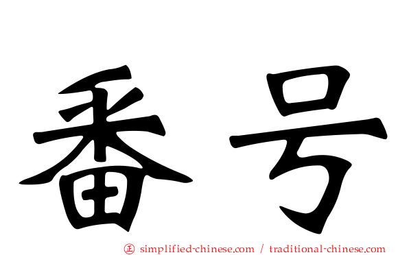 番号